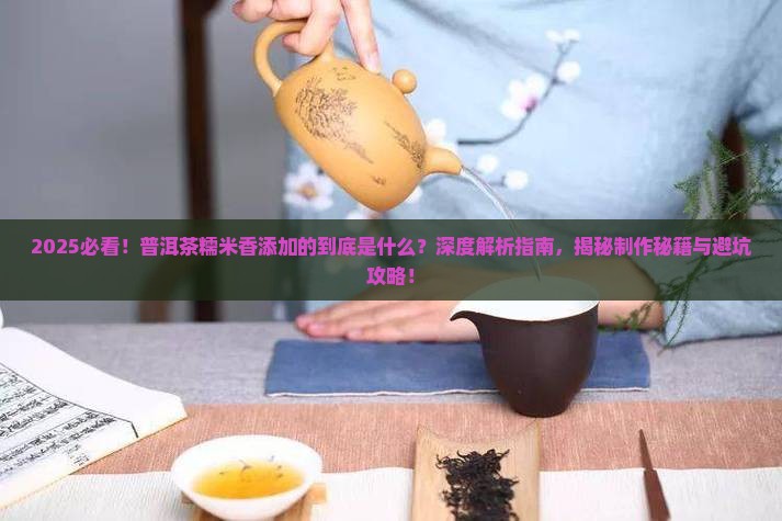 普洱茶糯米香添加的什么