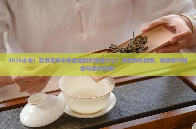 普洱茶糯米香添加的什么
