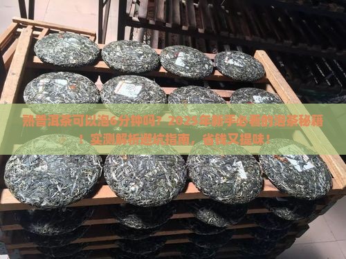 熟普洱茶可以泡6分钟吗