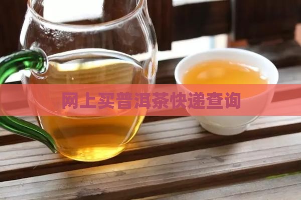 网上买普洱茶快递查询