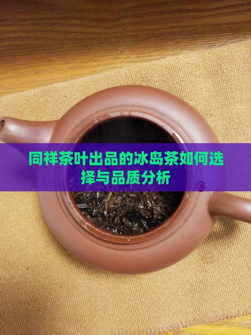 同祥茶叶出品的冰岛茶如何