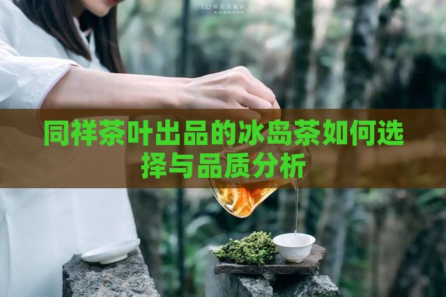 同祥茶叶出品的冰岛茶如何