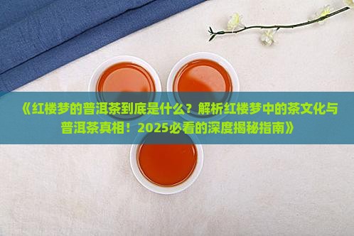 红楼梦的普洱茶