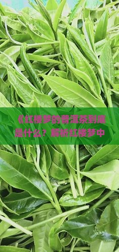 红楼梦的普洱茶