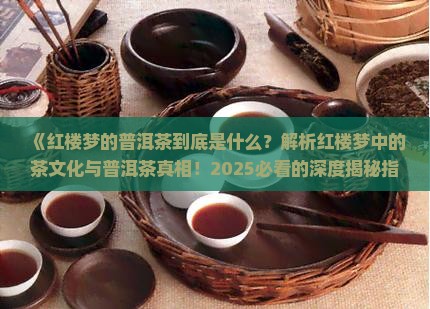 红楼梦的普洱茶