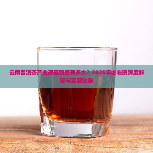 云南普洱茶产业规模