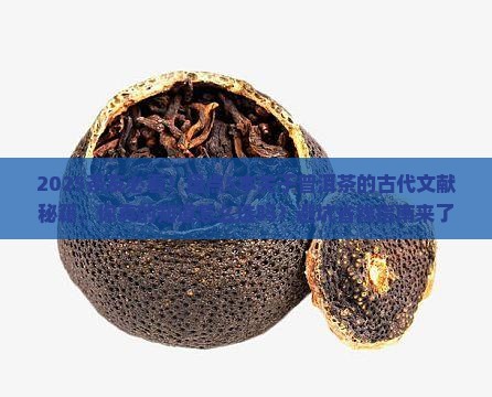 关于普洱茶的古代文献有