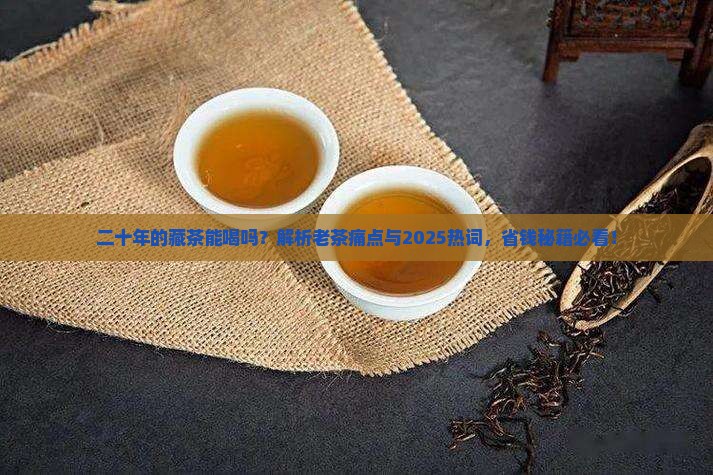二十年的藏茶能喝吗