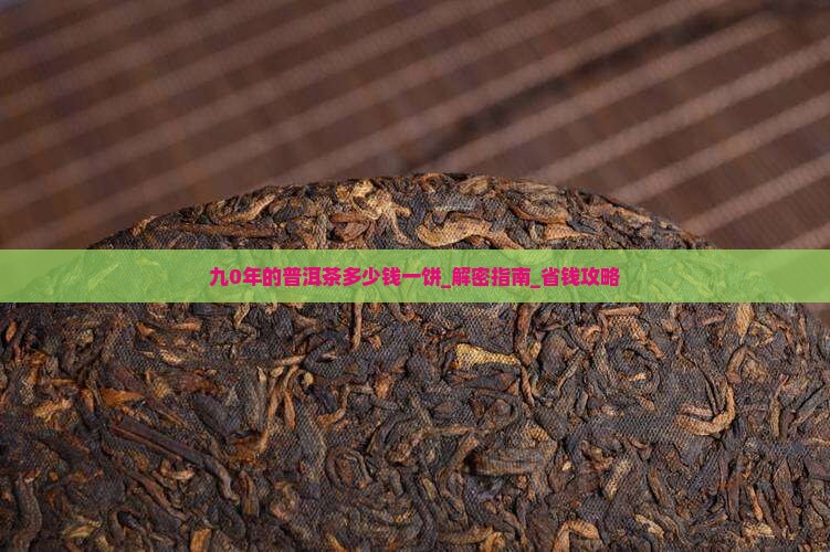 九0年的普洱茶多少钱一饼