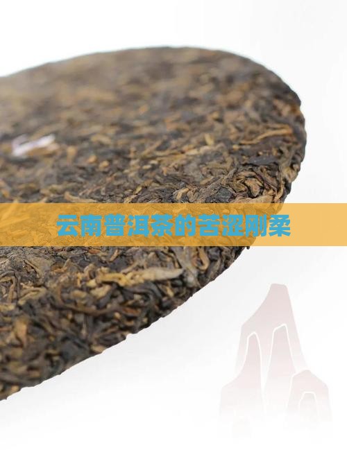 云南普洱茶的苦涩刚柔