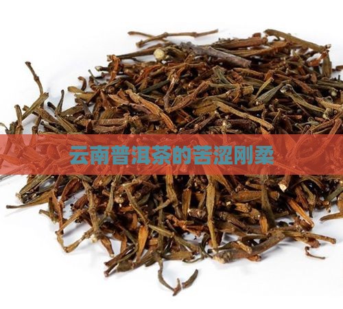 云南普洱茶的苦涩刚柔