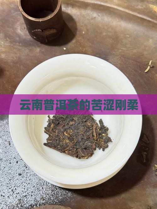 云南普洱茶的苦涩刚柔