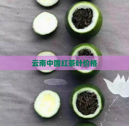云南中国红茶叶价格