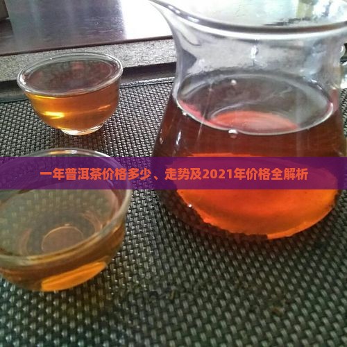 一年普洱茶价格