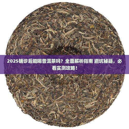 确诊后能喝普洱茶吗