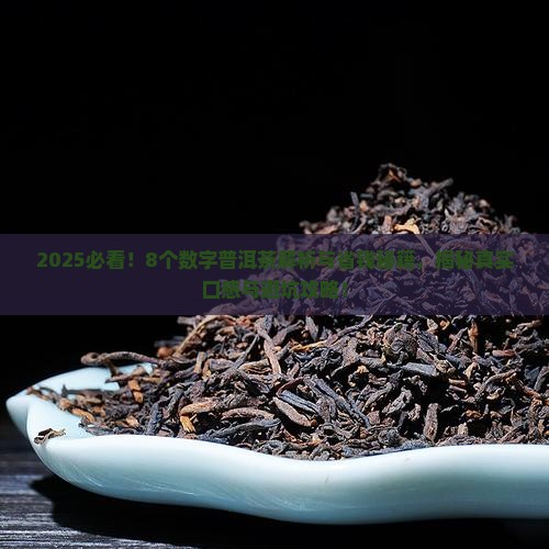 8个数字普洱茶