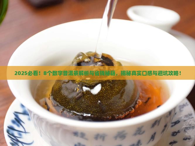 8个数字普洱茶
