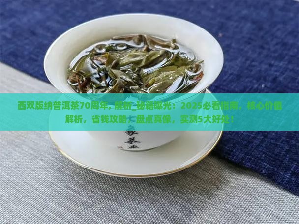 西双版纳普洱茶70周年