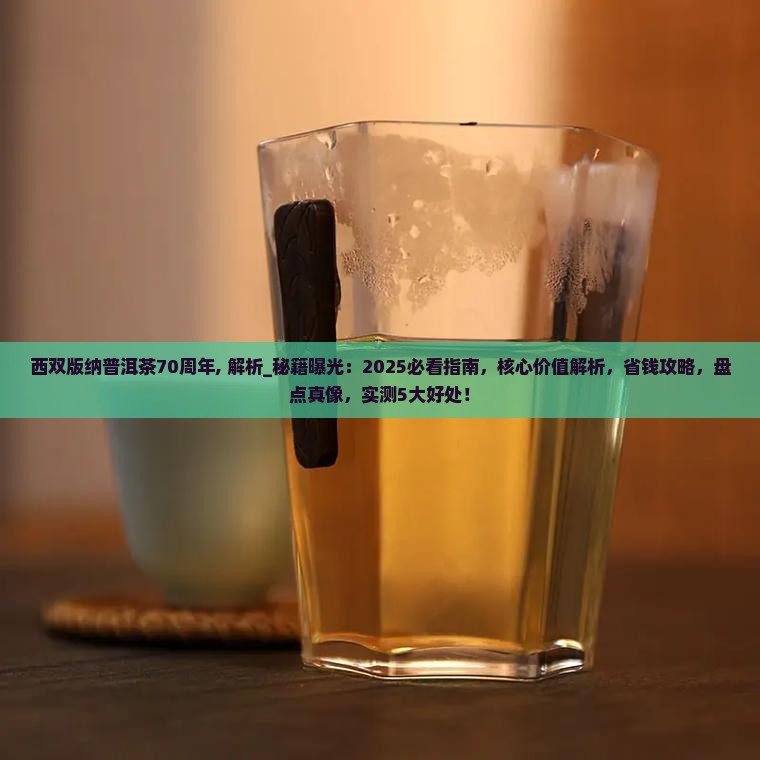 西双版纳普洱茶70周年
