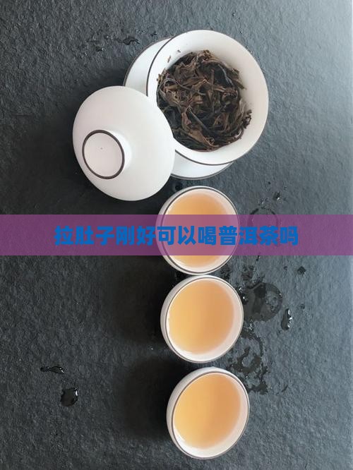 拉肚子刚好可以喝普洱茶吗