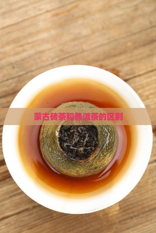 蒙古砖茶和普洱茶的区别