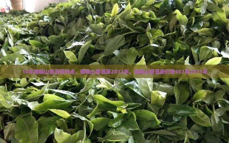10年南糯山普洱茶特点