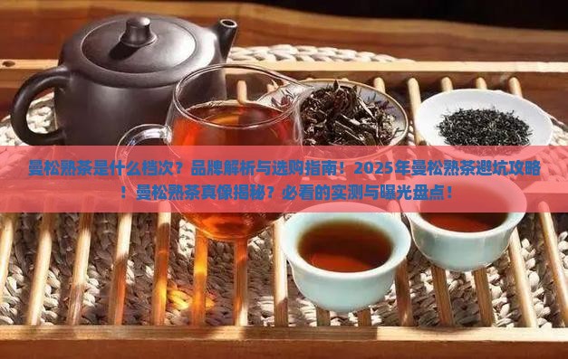 曼松熟茶是什么档次品牌