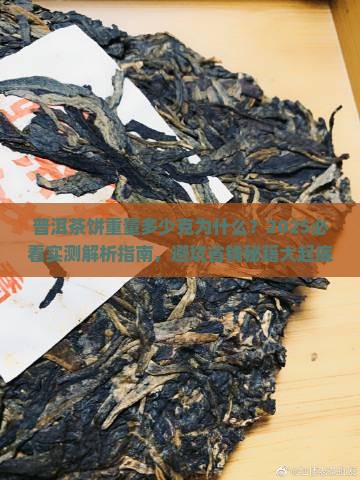 普洱茶饼重量多少克为什么