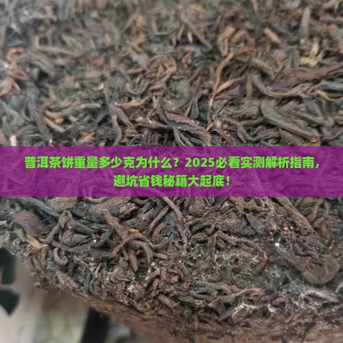 普洱茶饼重量多少克为什么