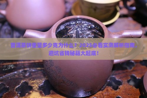 普洱茶饼重量多少克为什么