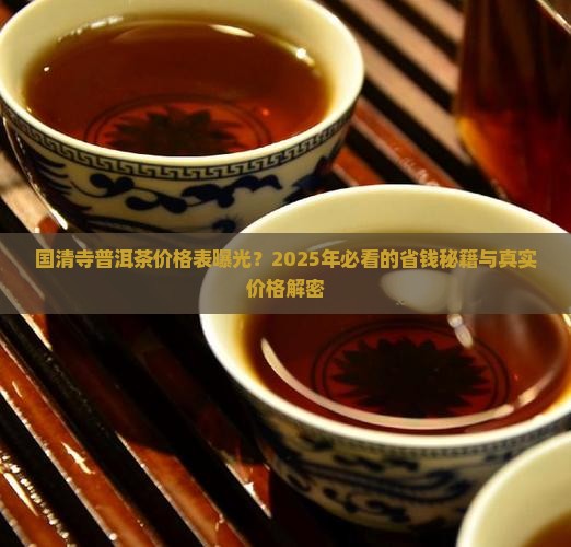 国清寺普洱茶价格表