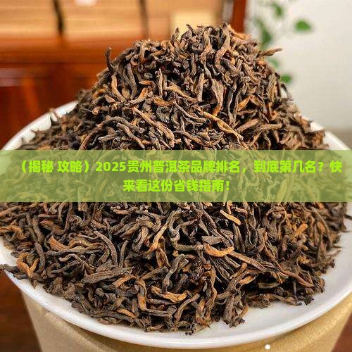 普洱茶品牌在贵州排名多少