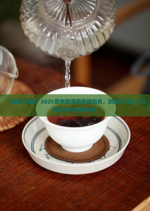 普洱茶品牌在贵州排名多少