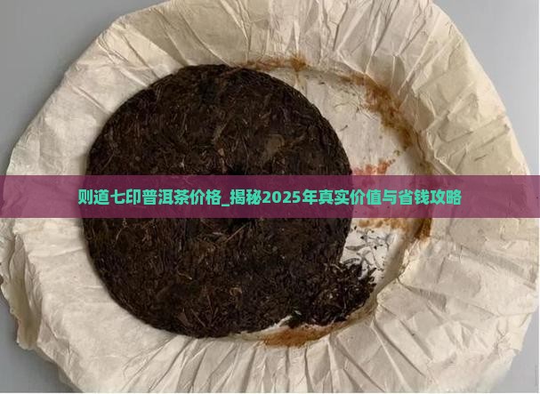 则道七印普洱茶价格