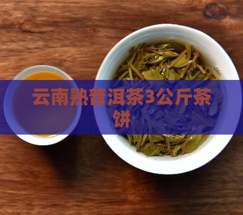云南熟普洱茶3公斤茶饼
