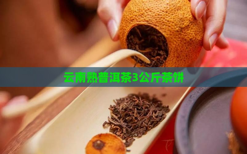云南熟普洱茶3公斤茶饼