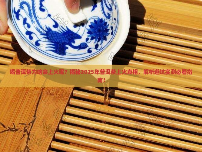 喝普洱茶为啥会上火呢怎么办
