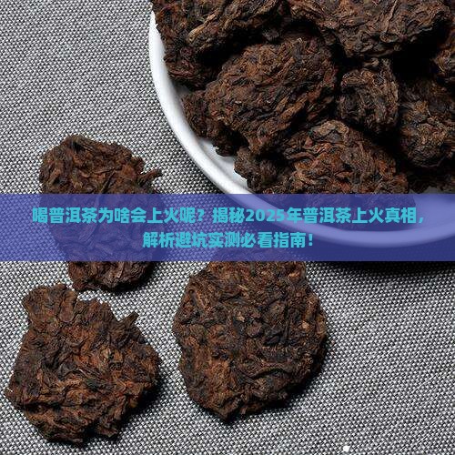 喝普洱茶为啥会上火呢怎么办