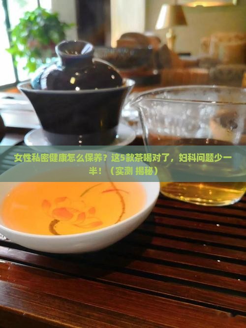 对于女性妇科很好的茶叶