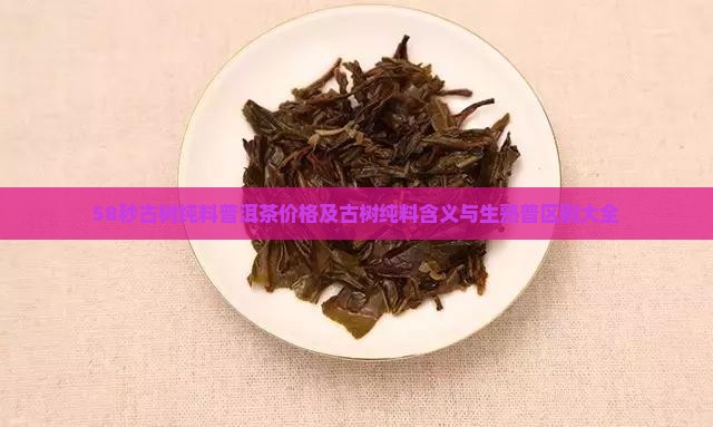 58秒古树纯料普洱茶