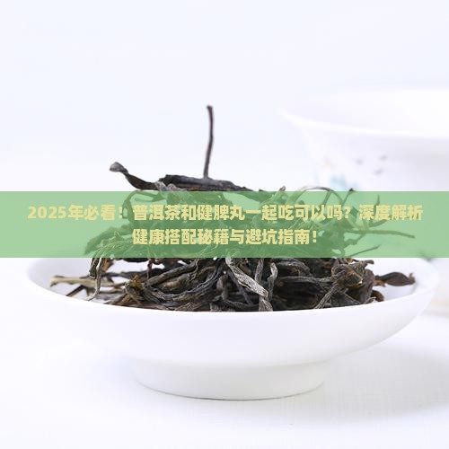 普洱茶和健脾丸一起吃可以吗