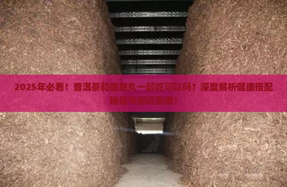 普洱茶和健脾丸一起吃可以吗
