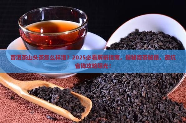 普洱茶山头茶怎么样泡