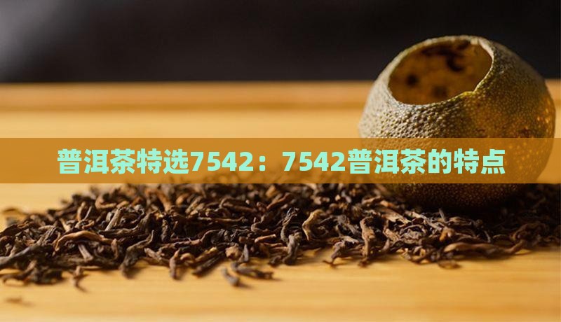 普洱茶特选7542