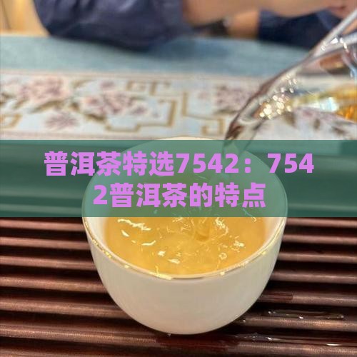 普洱茶特选7542