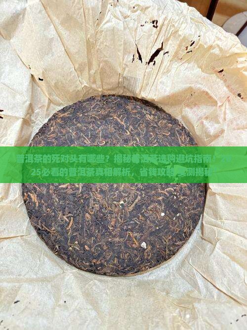 普洱茶的死对头有哪些