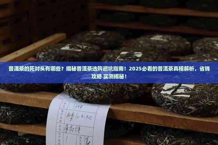普洱茶的死对头有哪些