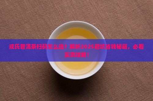 戎氏普洱茶扫码