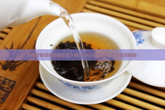 合和昌老班章最高价格