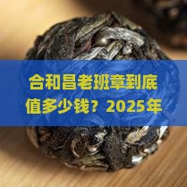 合和昌老班章最高价格